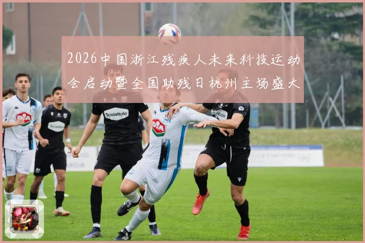 2026中国浙江残疾人未来科技运动会启动暨全国助残日杭州主场盛大启幕
