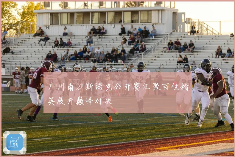 广州南沙斯诺克公开赛汇聚百位精英展开巅峰对决