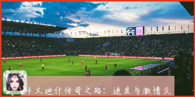 卡文迪什传奇之路：速度与激情交织的自行车赛生涯揭秘