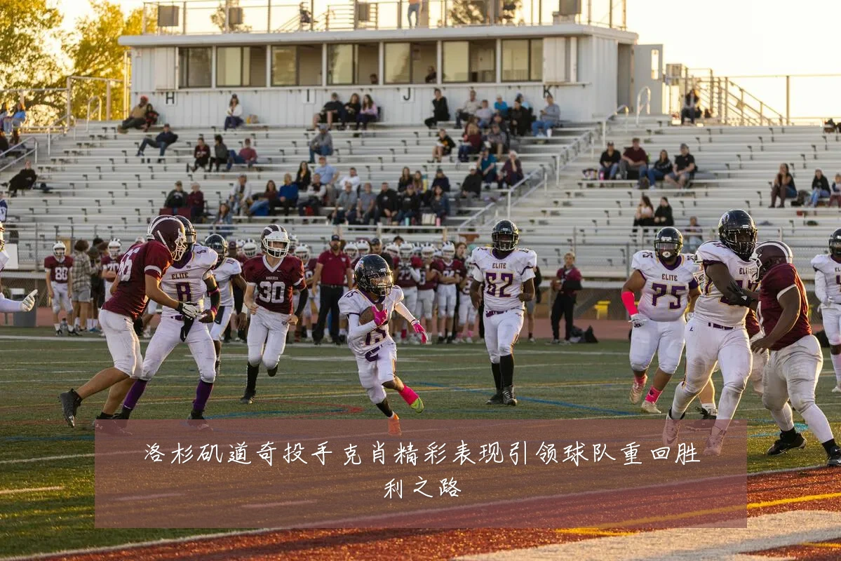 洛杉矶道奇投手克肖精彩表现引领球队重回胜利之路
