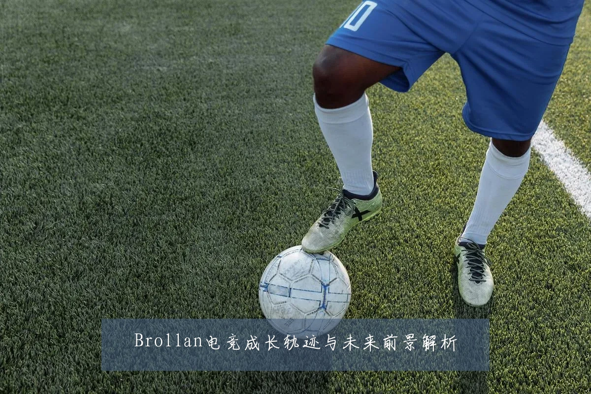Brollan电竞成长轨迹与未来前景解析