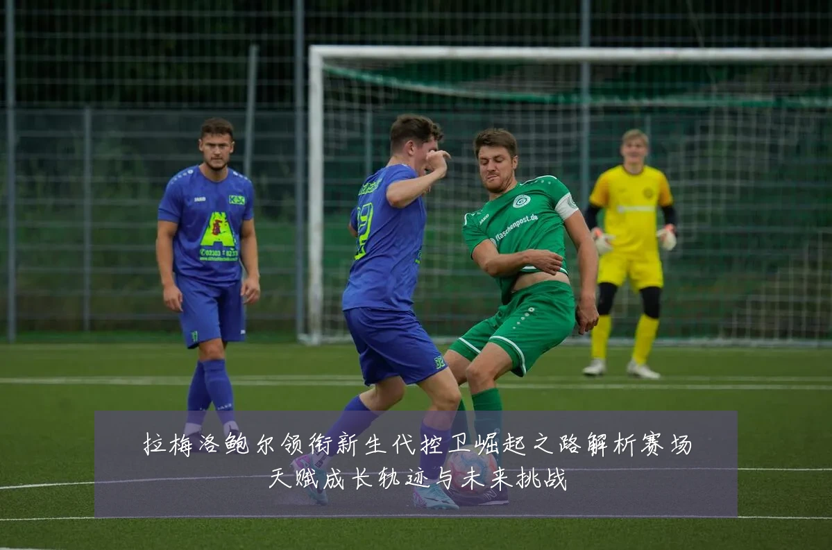 拉梅洛鲍尔领衔新生代控卫崛起之路解析赛场天赋成长轨迹与未来挑战