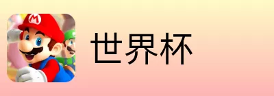 世界杯竞猜活动